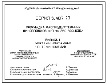 Состав Серия 5.407-70 Прокладка распределительных шинопроводов ШРП на 250, 400, 630 А. Материалы для проектирования и рабочие чертежи.