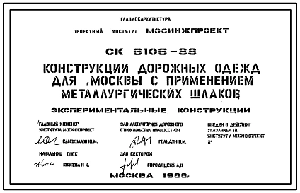 Шифр СК6106-88 Конструкции дорожных одежд для г.Москвы с применением металлургических шлаков (1986 г.)
