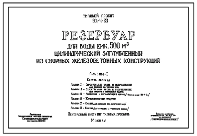 Типовой проект 901-4-23 Резервуар для воды емкостью 500 м.куб. цилиндрический заглубленный из сборных железобетонных конструкций