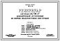 Типовой проект 901-4-23 Резервуар для воды емкостью 500 м.куб. цилиндрический заглубленный из сборных железобетонных конструкций