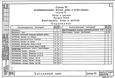 Часть 9 Раздел 9.3-6 Монтажные узлы и детали