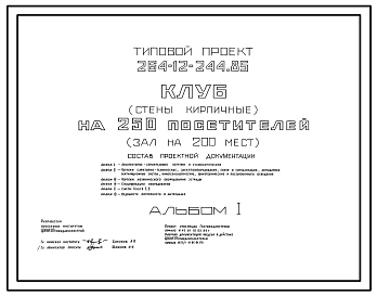 Типовой проект 264-12-244.85 Клуб на 250 посетителей (зал на 200 мест). Для строительства в 1В климатическом подрайоне, 2 и 3 климатических районах
