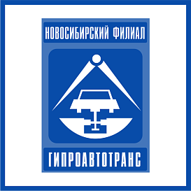 Новосибирский филиал Гипроавтотранс в архиве типовой проектной документации ВЦИС
