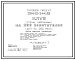 Типовой проект 264-12-244.85 Клуб на 250 посетителей (зал на 200 мест). Для строительства в 1В климатическом подрайоне, 2 и 3 климатических районах