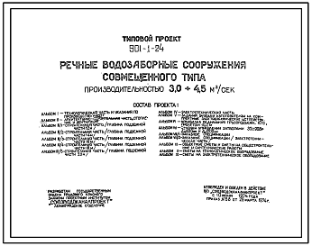Состав Типовой проект 901-1-24 Речные водозаборные сооружения совмещенного типа производительностью от 3,0 до 4,5 м.куб/сек