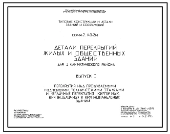 Серия 2.140-2м Детали перекрытий жилых и общественных зданий для I климатического района. Рабочие чертежи.