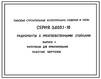 Выпуск 1 Рабочие чертежи
