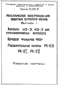 Серия 01.036-5 Металлические конструкции для защитных устройств убежищ: Выпуск 1. Коробки УЗ-3, МЗ-2. Коробка для фильтра ФЯР, расширительные камеры РК-0,5; РК-2 (ОК-21, РК-2П). Рабочие чертежи