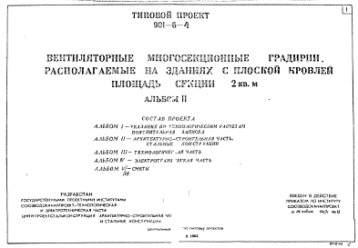 Состав Типовой проект 901-6-4 Вентиляторные многосекционные градирни, располагаемые на зданиях с плоской кровлей. Площадь секции 2 кв. м