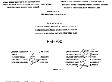 Шифр РМ-768 Облицовка декоративным бумажно-слоистым пластиком гипсобетонных монолитных санитарно-технических кабин (дополнение к альбомам НО-52-01, НО-52-02 , 4 редакция, раздел Д) (1972 г.)
