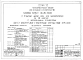 Альбом 1 Части 0, 01, 02, 03, 1, 2, 3, 4, 5, 6 Общая часть. Архитектурно-строительные чертежи ниже отм. 0,000. Отопление и вентиляция ниже отм. 0,000. Водопровод и канализация ниже отм. 0,000. Архитектурно-строительные чертежи выше отм. 0,000. Отопление и
