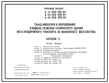 Типовой проект A-II,III,IV-300-285.84 Склад инвентаря и оборудования в подвале  служебно-технического здания железнодорожного транспорта. Стены из монолитного железобетона (убежище на 300 человек, размеры убежища 21м на 12м, режимы вентиляции 1,2)