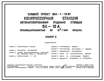 Типовой проект 904-1-74.87 Компрессорная станция автоматизированная отдельно стоящая 5К-12А, производительностью 60 куб.м/мин воздуха
