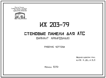 Шифр ИЖ 203-79 Стеновые панели для АТС (вариант армирования) (1979 г.)