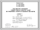 Типовой проект A-II,III,IV-300-285.84 Склад инвентаря и оборудования в подвале  служебно-технического здания железнодорожного транспорта. Стены из монолитного железобетона (убежище на 300 человек, размеры убежища 21м на 12м, режимы вентиляции 1,2)