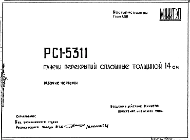 Шифр РС1 5311 Панели перекрытий сплошные толщиной 14 см (1978 г.)