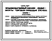 Типовой проект 272-13-121с.86 Продовольственный магазин "Овощи-Фрукты" торговой площадью 250 кв. м. (в конструкциях 1.020.1-2с)