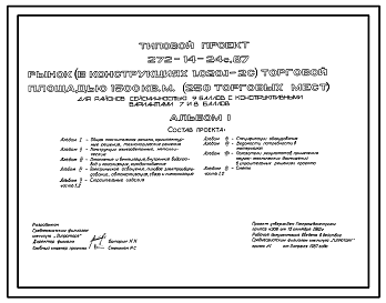 Состав Типовой проект 272-14-24C.87 Рынок торговой площадью 1500 м.кв (250 торговых мест)