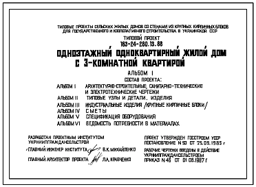 Типовой проект 183-24-280.13.88 Одноэтажный одноквартирный жилой дом с 3-комнатной квартирой (для строительства в Украинской ССР)