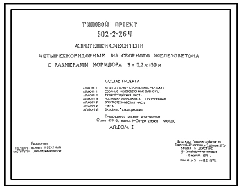 Типовой проект 902-2-264 Аэротенки-смесители четырехкоридорные с размерами коридора 9 х 5,2 х 150 м из сборного железобетона