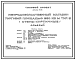 Состав Типовой проект 274-12-71.85 Непродовольственный магазин  торговой площадью 650 м?. Тип Б. Здание одноэтажное. Каркас сборный железобетонный серии 1.020-1/83.Стены из кирпича.