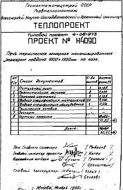 Альбом 5 Печь термическая камерная механизированная размером поддона 1000х1300мм, на газе (Н4090)