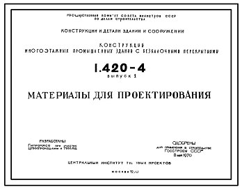 Серия 1.420-4 Конструкции многоэтажных промышленных зданий с безбалочными перекрытиями. Материалы для проектирования.