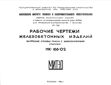 Шифр НК-166-02 Железобетонные изделия. Внутренние стеновые панели с замоноличенными стыками (1964 г.)