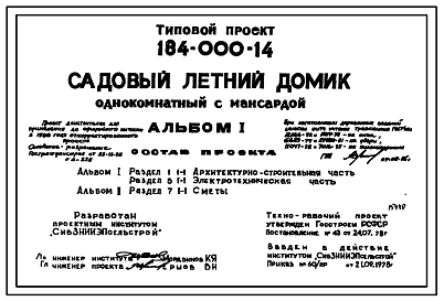 Типовой проект 184-000-14 Садовый летний домик однокомнатный с мансардой