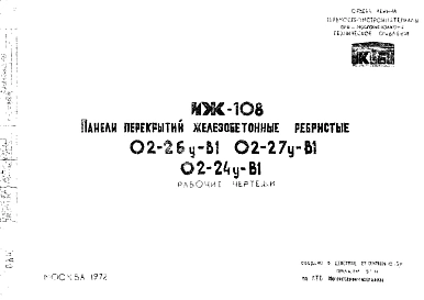 Шифр ИЖ 108 Панели перекрытий железобетонные ребристые О2-26у-В1, О2-27у-В1, О2-24у-В1 (1972 г.)