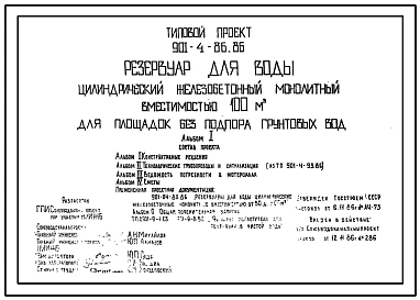 Типовой проект 901-4-86.86 РЕЗЕРВУАР ДЛЯ ВОДЫ ЦИЛИНДРИЧЕСКИЙ ЖЕЛЕЗОБЕТОННЫЙ МОНОЛИТНЫЙ ВМЕСТИМОСТЬЮ 100 М3 ДЛЯ ПЛОЩАДОК БЕЗ ПОДПОРА ГРУНТОВЫХ ВОД.