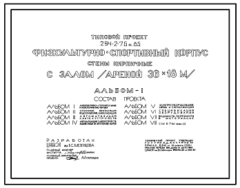 Типовой проект 294-2-76м.85 Физкультурно-спортивный корпус с залом  (ареной) 30х18м. Грунты вечномерзлые, используемые по принципу I. Здание трехэтажное. Стены из кирпича.