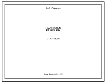 Шифр ГП2ВЕ10.2ВЕ6 Гидропанель ГП2ВЕ10.2ВЕ6