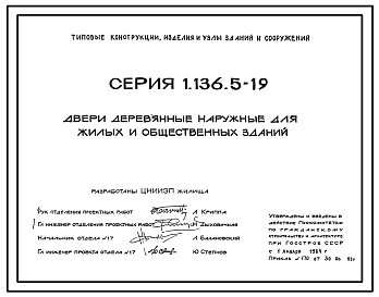 Серия 1.136.5-19 Двери деревянные наружные для жилых и общественных зданий. Рабочие чертежи.