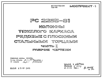 Шифр РС 2255-81 Колонны тяжелого каркаса рядовые с плоскими стальными торцами (1981 г.)