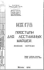 Шифр ИЖ 178 Проступи для лестничных маршей (1975 г.)