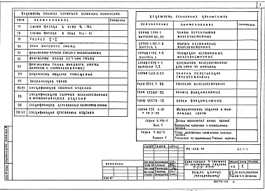 Альбом 3 Архитектурно-строительные решения выше отм. 0.000 АС.1-1
