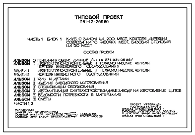 Типовой проект 261-12-266.86 Общественный центр сельского поселка тип III (в клееных деревянных конструкциях). Блок 1. Клуб с залом на 200 мест, контора дирекции совхоза на 10 рабочих мест, базовая столовая на 50 мест .Полный исходный проект.