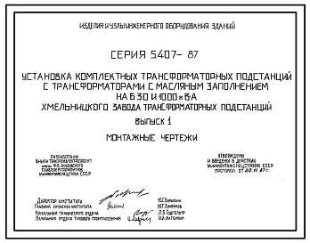 Серия 5.407-87 Установка комплектных трансформаторных подстанций с трансформаторами с масляным заполнением на 630 и 1000 кВ·А Хмельницкого завода трансформаторных подстанций. Материалы для проектирования и рабочие чертежи