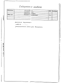 Альбом 3 Тепловой контроль и автоматика. Чертежи задания заводу -изготовителю