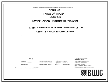 Типовой проект 163-88-9/1.2 Девятиэтажное общежитие на 745 мест для рабочих и служащих.
