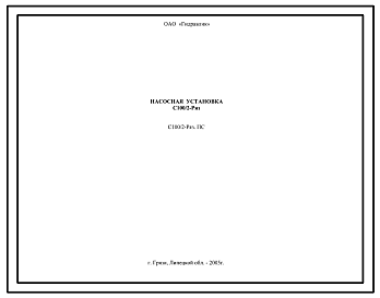 Шифр С100/2-Ряз.ПС Насосная установка С100/2-Ряз