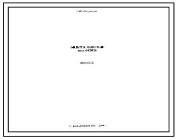 Шифр ФКНГ60-00.00 Фильтр напорный ФКНГ60-00.00