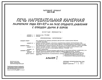 Типовой проект 406-9-92 Печь нагревательная камерная размерами пода 0,9х0,7 м на газе среднего давления с отводом дыма в боров.