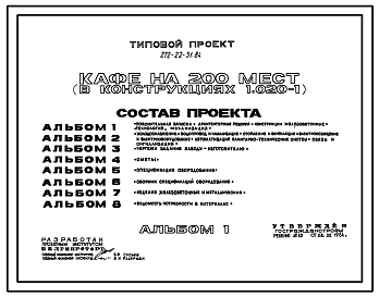 Состав Типовой проект 272-22-51.84 Кафе на 200 мест. Здание двух-, трехэтажное. Каркас сборный железобетонный  серии 1.020-1. Стены из легкобетонных панелей.