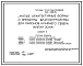 Типовой проект 320-066.84 Малые архитектурные формы и элементы благоустройства для районов Крайнего Севера. Жилая зона