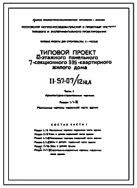 Типовой проект II-57-07/12ЮА 12-этажный панельный 7-секционный 335-квартирный жилой дом