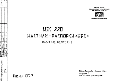 Шифр ИЖ 220 Настилы -распорки "НРО" (1977 г.)