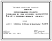 Типовой проект 901-06-63 Приспособление градирен площадью 16 м.кв. под установку вентиляторов 3ВГ25 ( к типовому проекту 901-6-56)