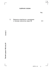 Альбом 3 Ведомости потребности в материалах    